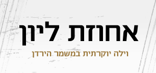 אחוזת ליון